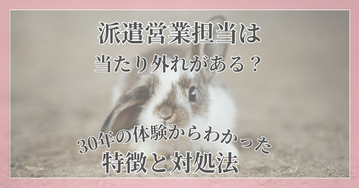 派遣営業担当に当たり外れがあるかどうかを、30年の体験からわかった特徴と対処法を交えて紹介する記事のアイキャッチ画像