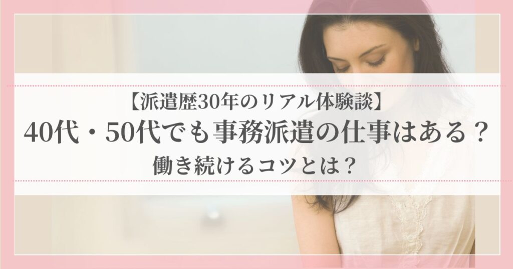 40代・50代で事務派遣の仕事に不安を感じて悩む女性のイメージ写真。