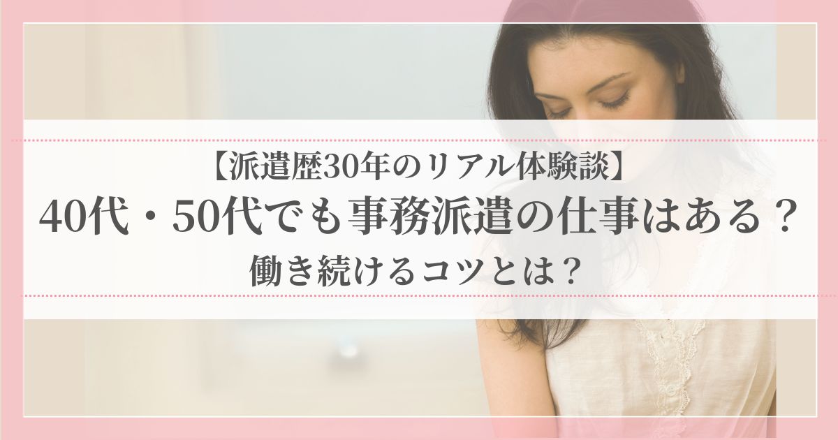 40代・50代で事務派遣の仕事に不安を感じて悩む女性のイメージ写真。