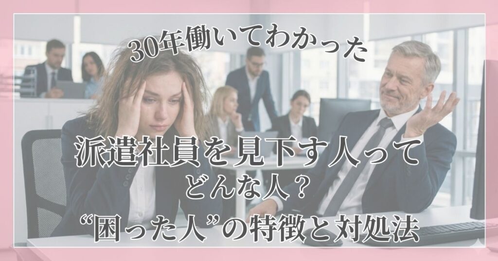 派遣社員として働く女性が、職場で威張る上司の態度に悩んでいる様子