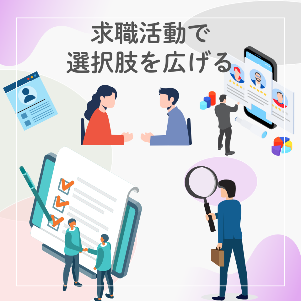 派遣社員が求職活動で選択肢を広げる様子をイメージしたイラスト