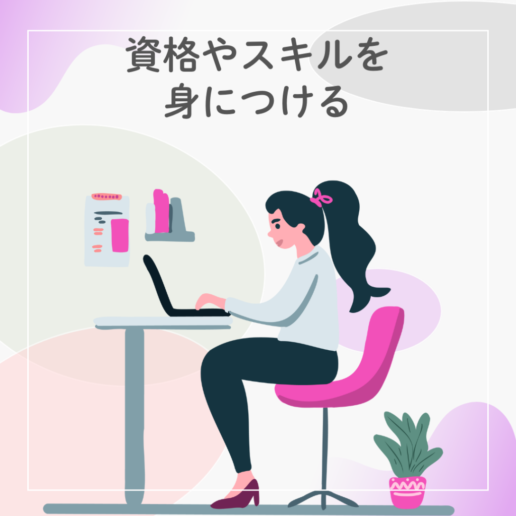 資格やスキルを身につけるために勉強している女性のイラスト