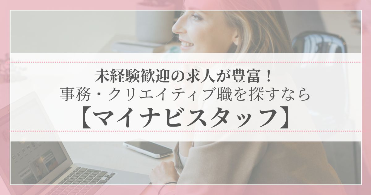 未経験歓迎の事務・クリエイティブ職の求人が豊富なマイナビスタッフを紹介する記事のアイキャッチ画像