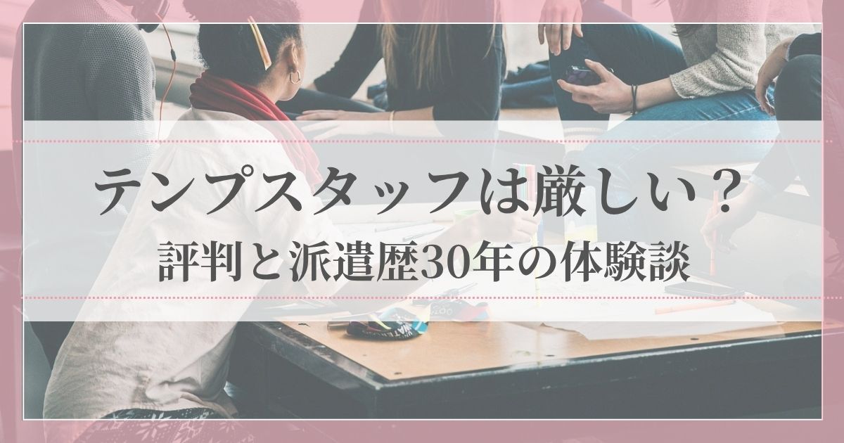 テンプスタッフの評判や未経験OKの実態を、派遣歴30年の体験談をもとに徹底解説する記事のアイキャッチ画像