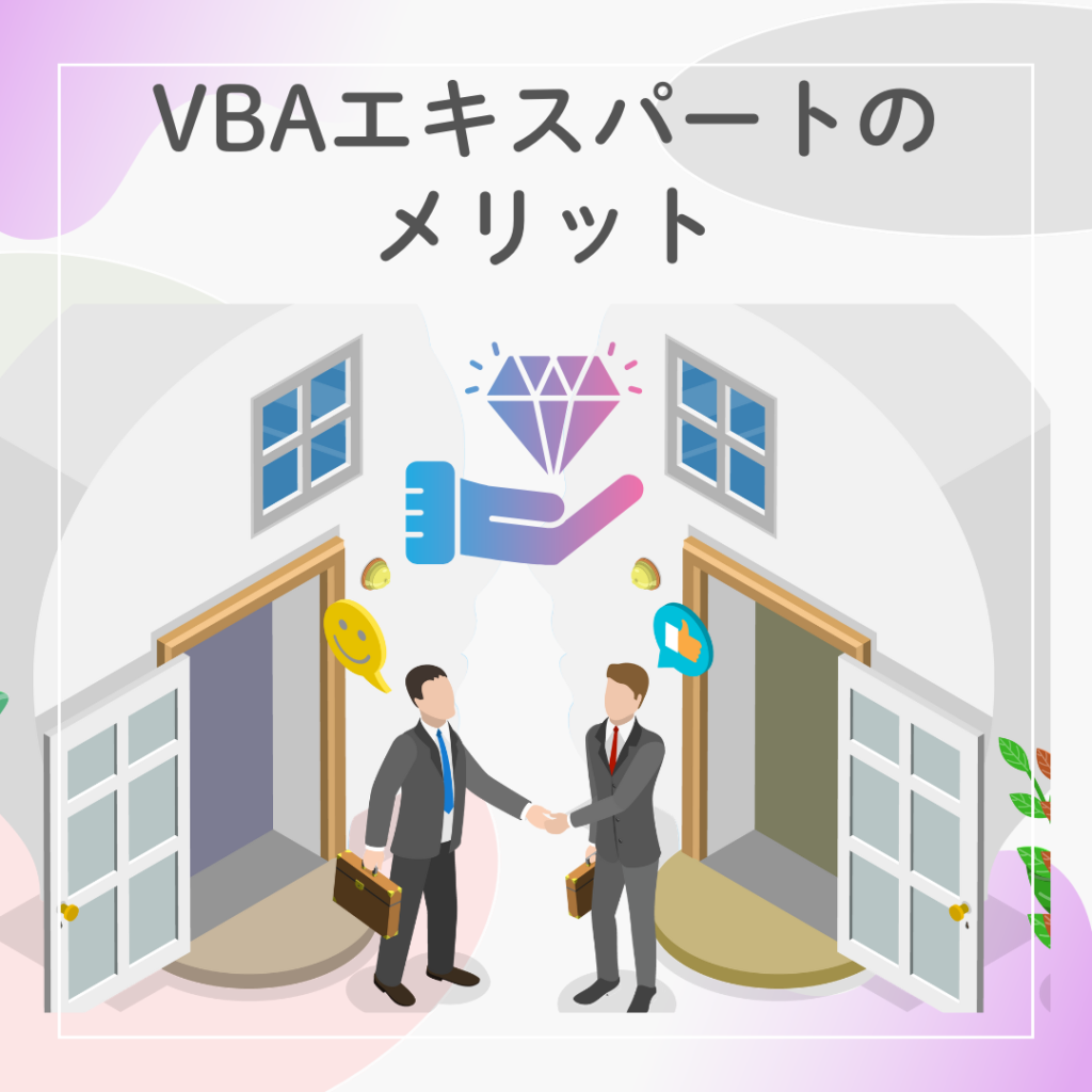 VBAエキスパート資格を取得するメリットをイメージしたイラスト