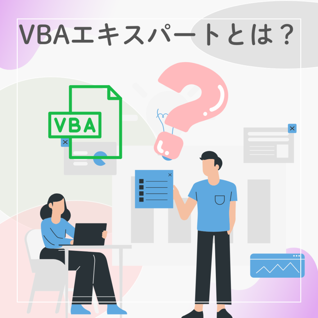 VBAエキスパート資格とは何かをイメージしたイラスト