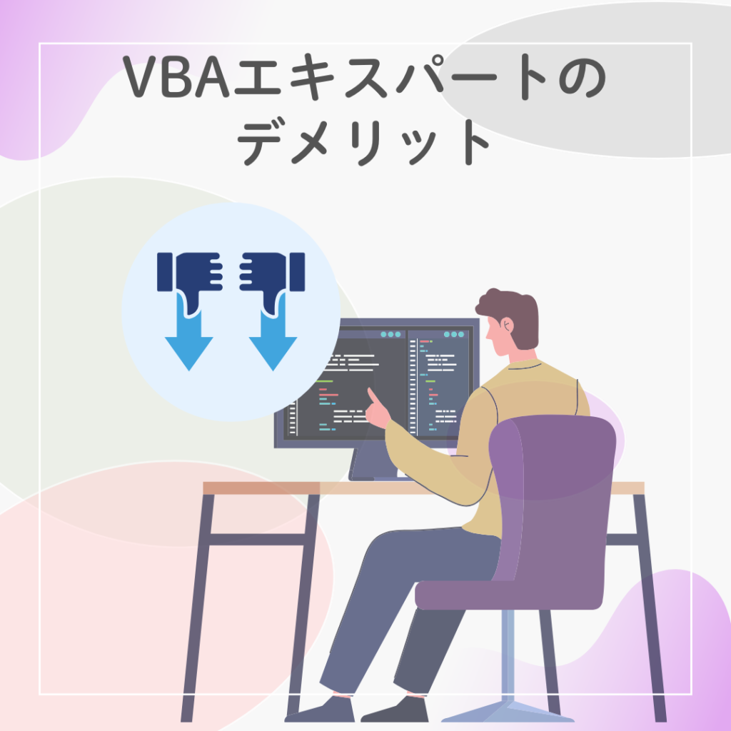 VBAエキスパート資格を取得するデメリットを表したイラスト