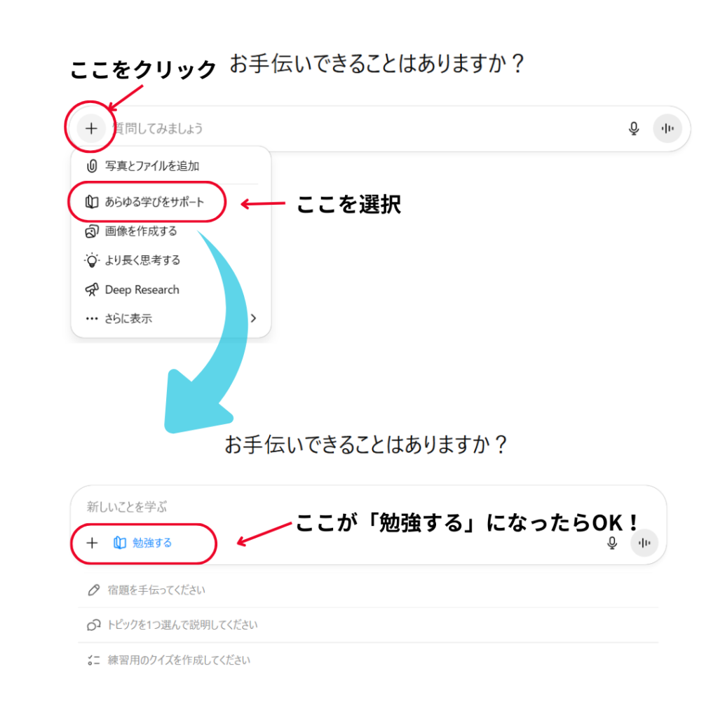 ChatGPTの学習モード（Study Mode）を設定する手順を示す画面キャプチャ。モード切り替えボタンの位置と選択方法が表示されている。
