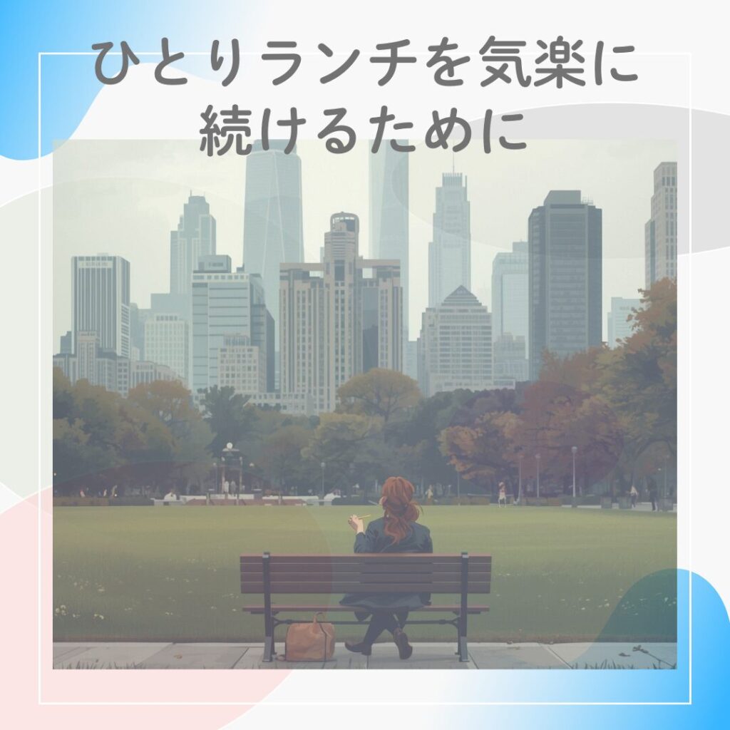 派遣社員の女性がひとりランチを気楽に楽しんでいる様子を表した写真