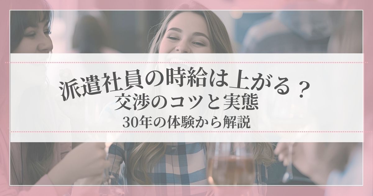 派遣社員の時給アップの交渉方法と実態を解説する記事のアイキャッチ画像