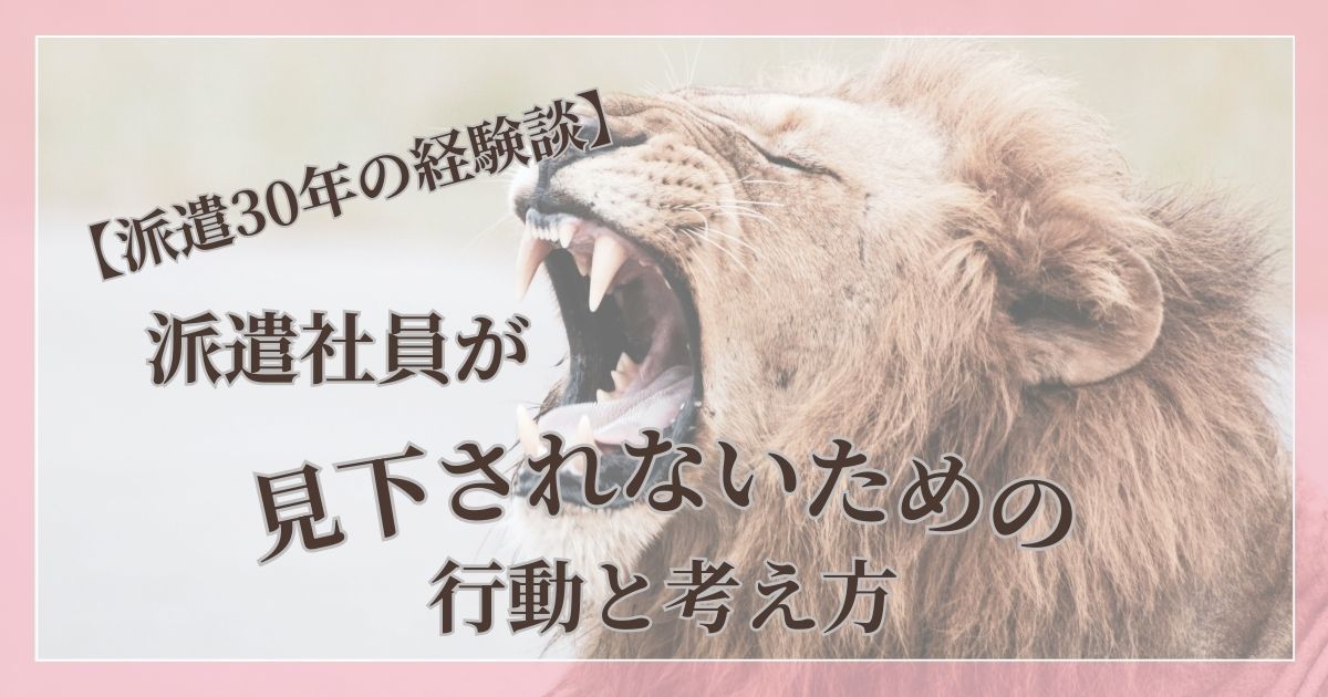 派遣社員が職場で見下されないための行動と考え方を30年の経験談をもとに紹介する記事のアイキャッチ画像