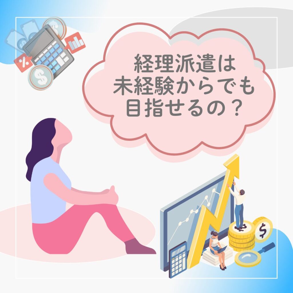 「経理派遣は未経験からでも目指せるの？」と疑問を持つ女性のイラスト