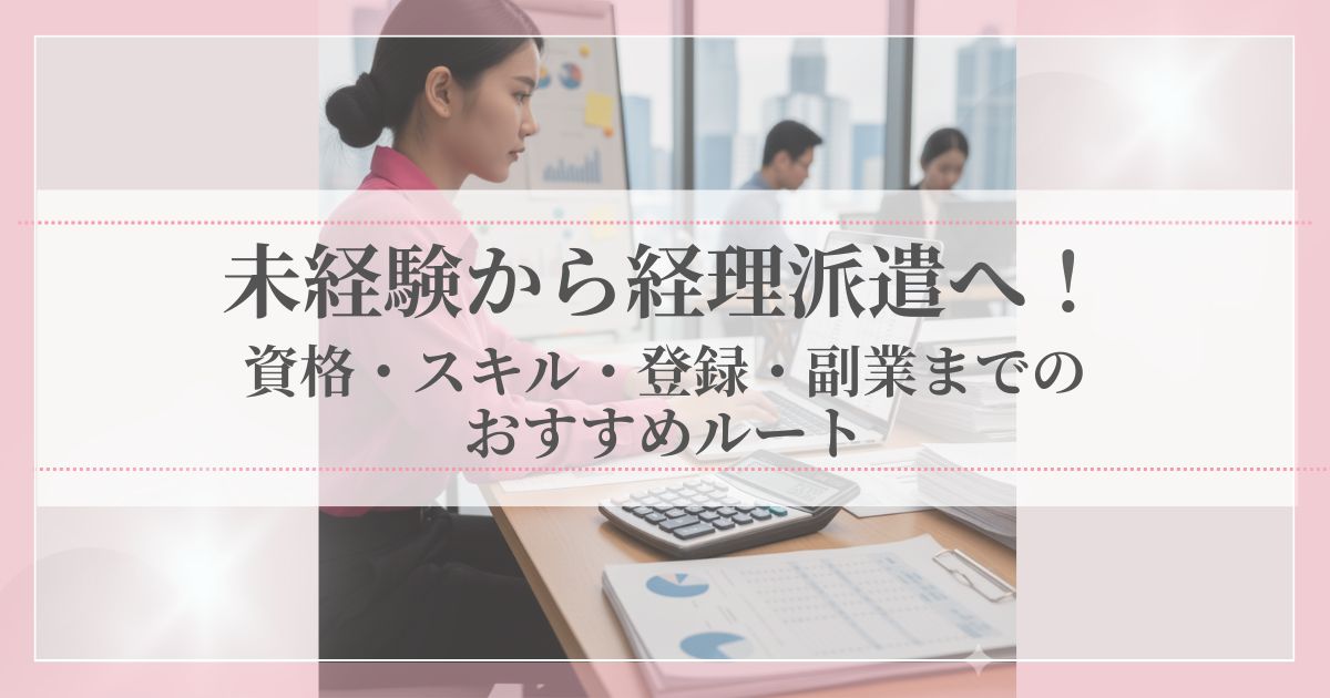 経理派遣を目指してパソコンで学習する女性のイメージ