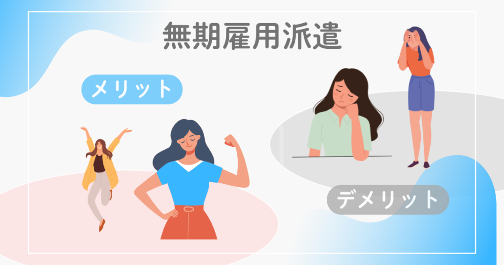 無期雇用派遣についてのメリット・デメリットのイメージ図