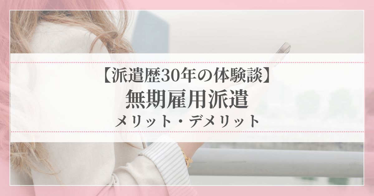 派遣歴30年の体験談をもとに、3年ルール後の無期雇用派遣のメリット・デメリットを解説する記事のアイキャッチ画像