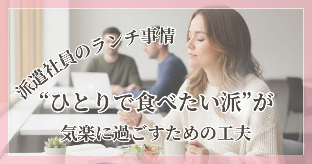 職場でひとり静かにランチを過ごしている女性の様子。周囲に気を遣わず、自分のペースで休憩している姿を表現した画像。