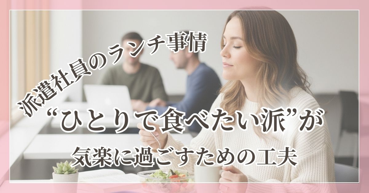 職場でひとり静かにランチを過ごしている女性の様子。周囲に気を遣わず、自分のペースで休憩している姿を表現した画像。