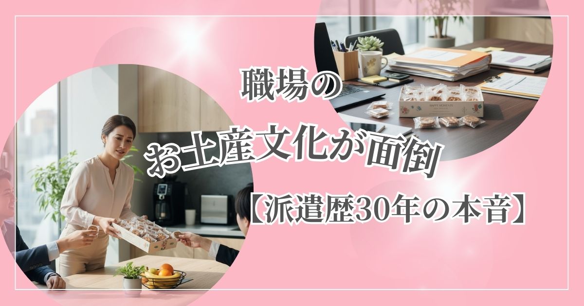 日本のお土産菓子が並ぶ机の風景。ちょっとした気遣いが、時に負担になる職場文化を考える記事の導入に。