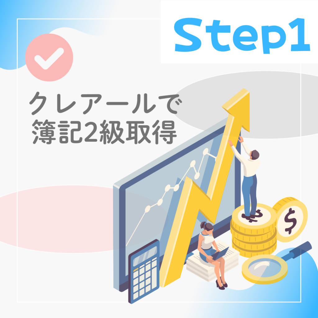 Step1：クレアールで簿記2級取得を目指しスキルアップするイメージのイラスト