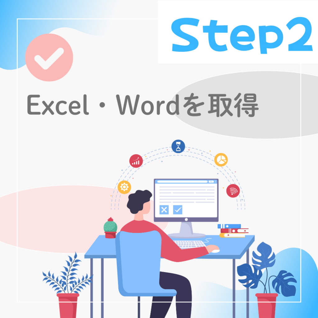 Step2：Excel・Wordスキル習得に向けてMOS資格の勉強をする女性のイラスト