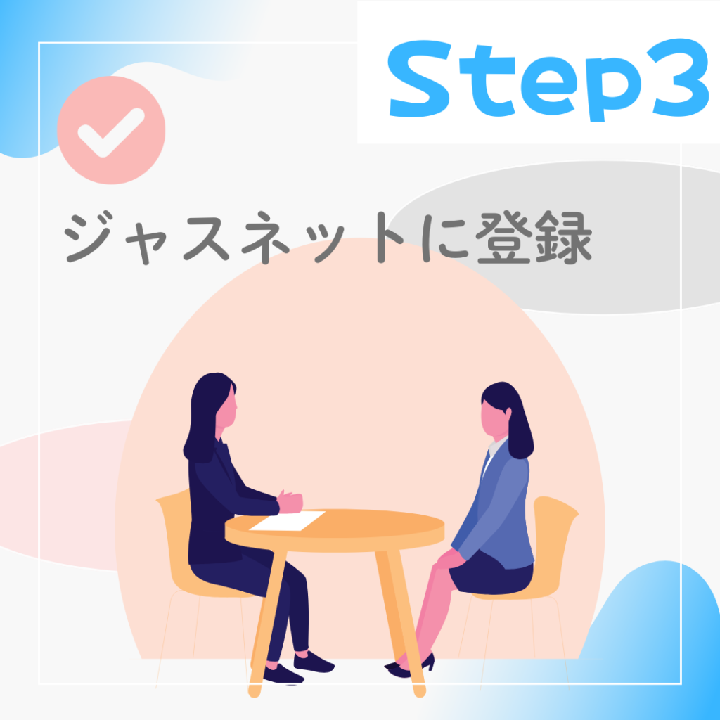 Step3：ジャスネットに登録し、経理派遣の面接を受ける女性のイラスト