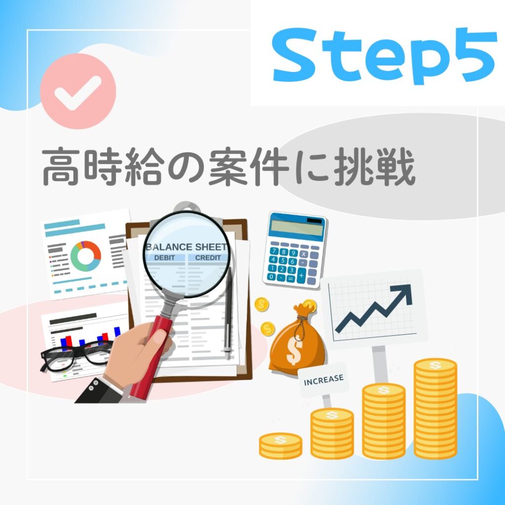 Step5：経理スキルを活かして高時給案件に挑戦するイメージ。積み上がるお金と経理業務のイラスト