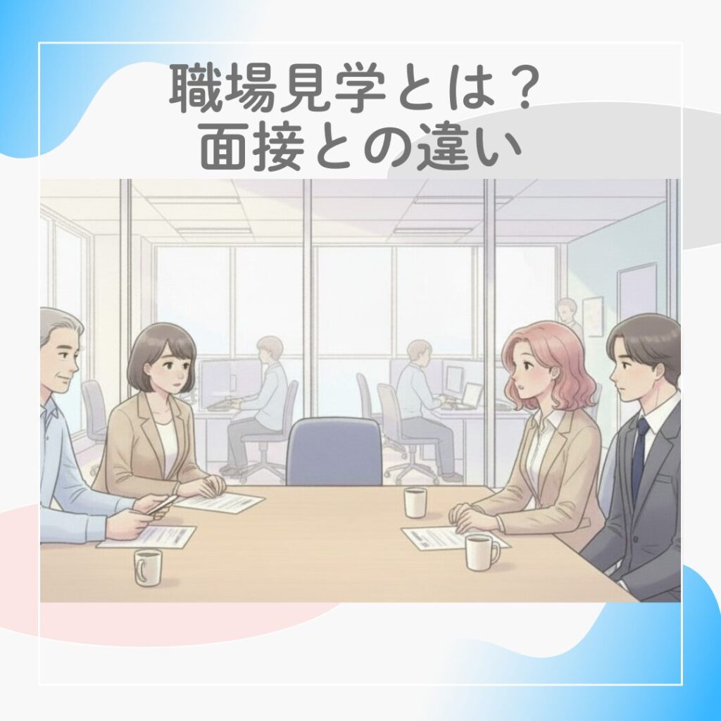 派遣社員の職場見学と面接の違いを説明するイメージ図
