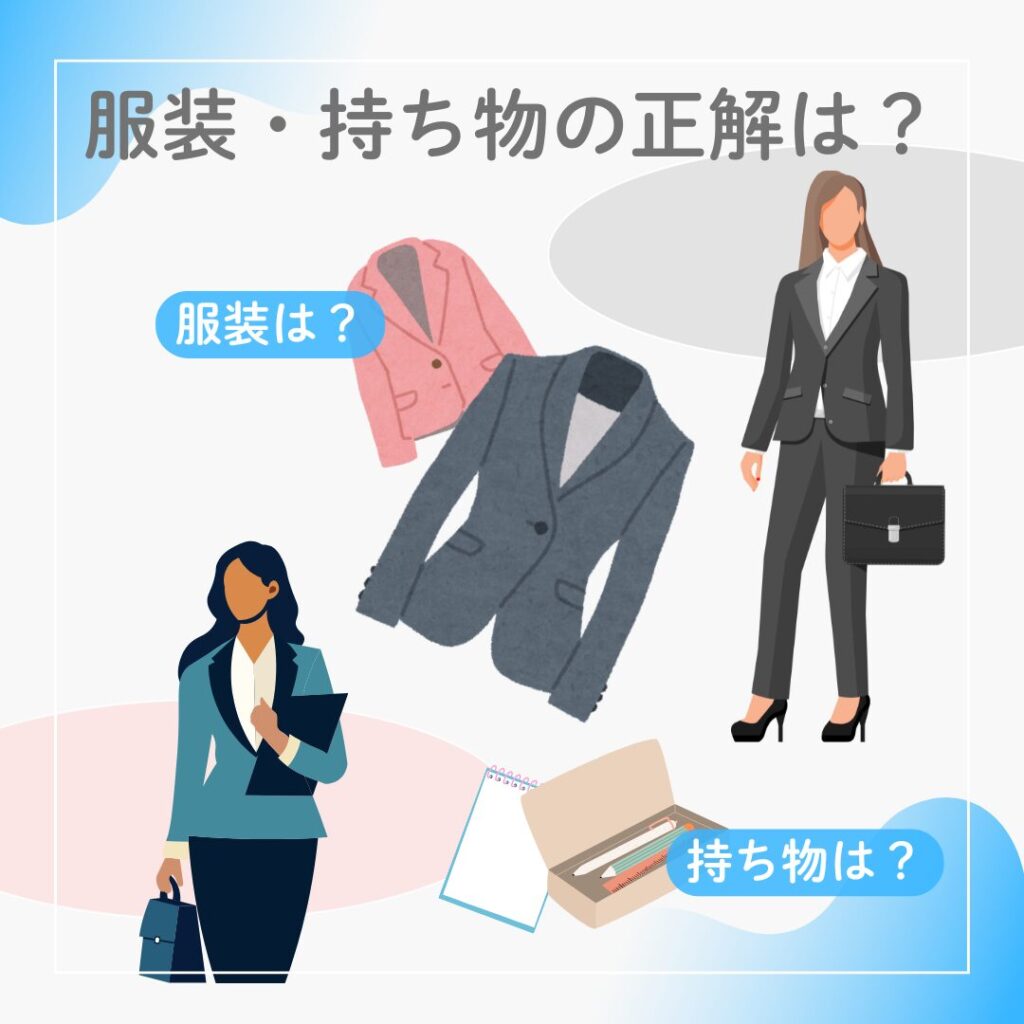 職場見学時の服装と持ち物のポイントを視覚的に説明した図解