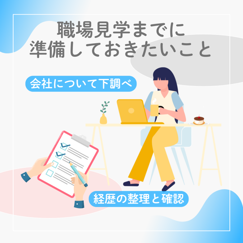 派遣社員が職場見学前に準備しておきたいことをまとめた図解