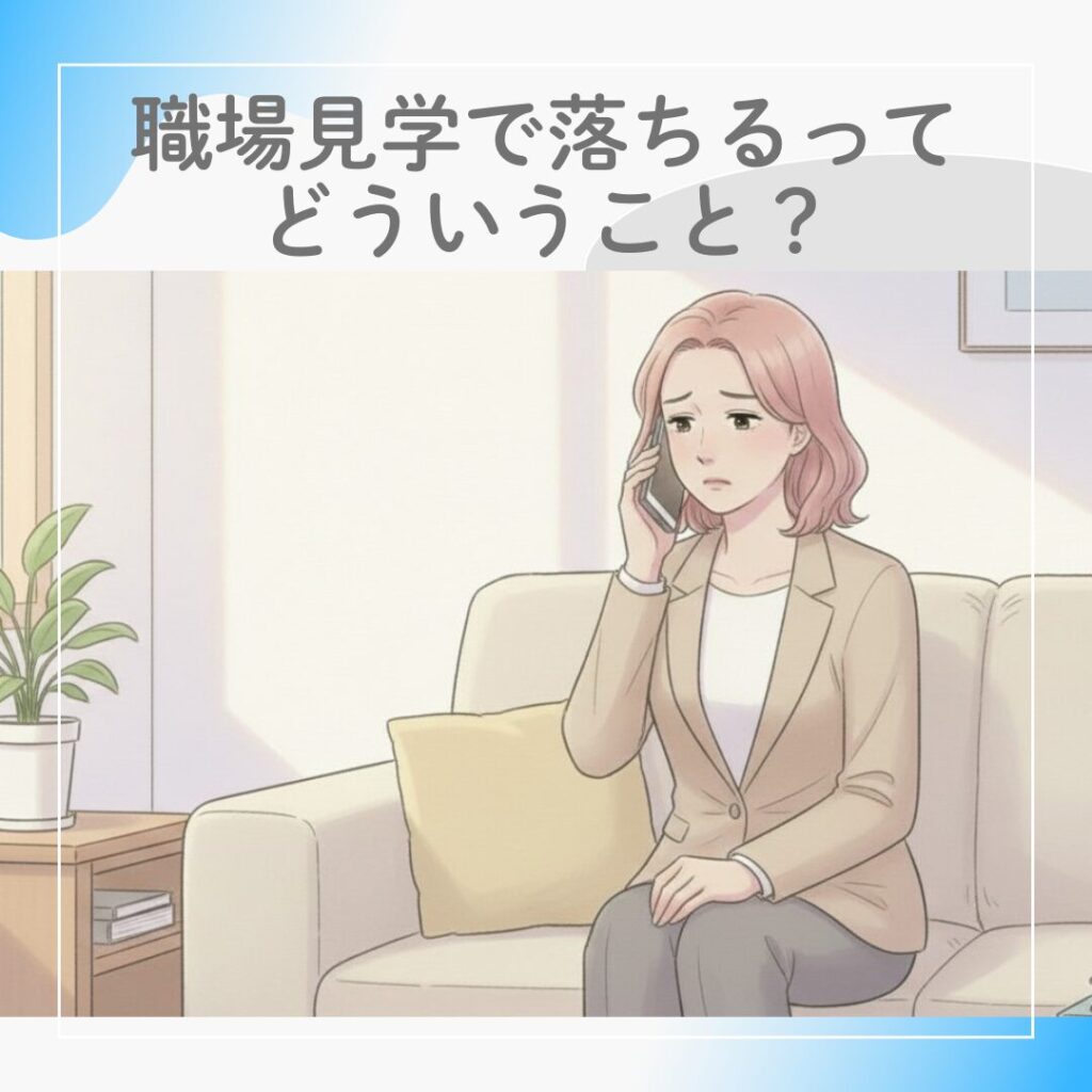 職場見学で不採用になるケースを象徴する、電話を受ける女性のイメージ図