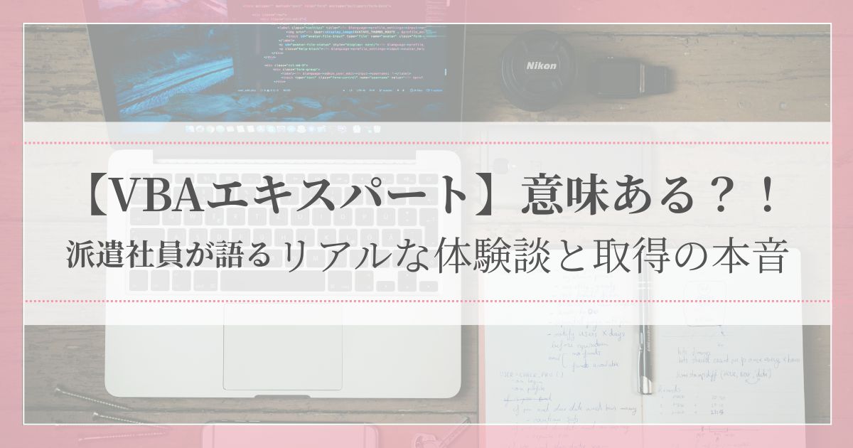 VBAエキスパート資格の取得は意味があるのか、派遣社員のリアルな体験談と本音を交えて紹介する記事のアイキャッチ画像