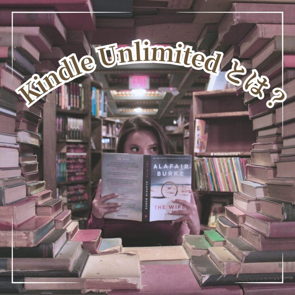 派遣社員におすすめのKindle Unlimitedの概要を図解したイメージ