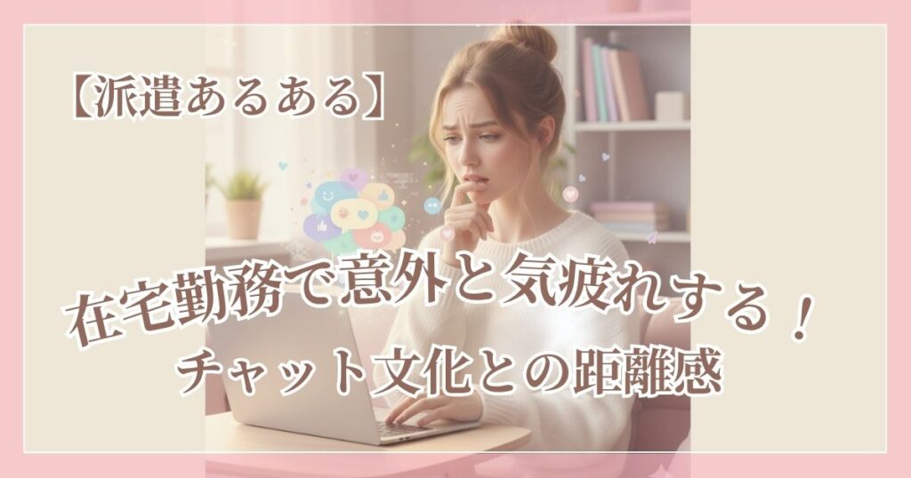 在宅勤務中、パソコンの前で少し悩んだ表情を浮かべる女性。チャットでのやりとりに気を使っている様子。