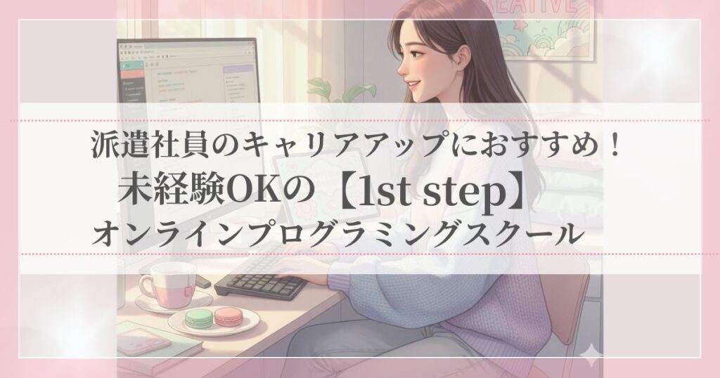 自宅で楽しそうにパソコン学習する女性。未経験から始めるプログラミング学習のイメージ。