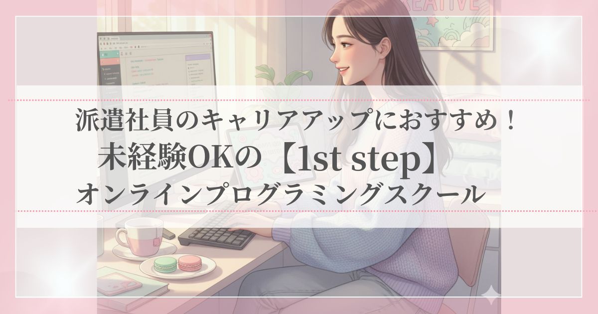 自宅で楽しそうにパソコン学習する女性。未経験から始めるプログラミング学習のイメージ。