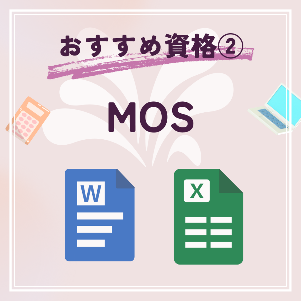 MOS資格の内容とメリットを紹介する図解。ExcelとWordの実務スキルを証明できることをイメージしたイラスト。
