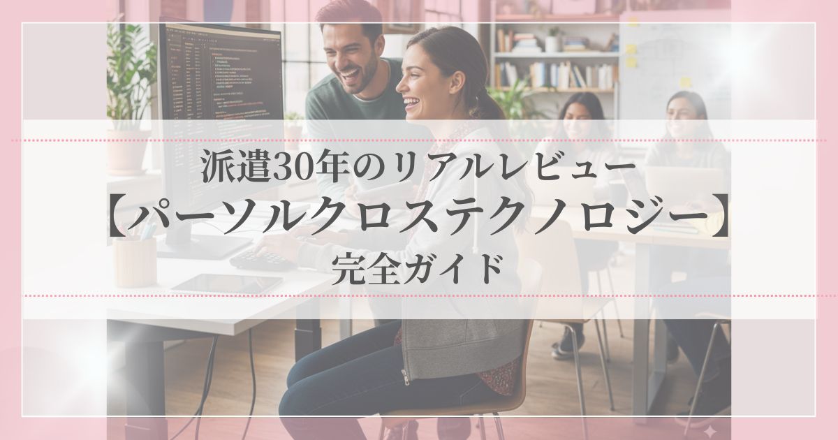パーソルクロステクノロジーの特徴・評判・福利厚生・スキル支援を解説する派遣歴30年の体験レビュー記事のアイキャッチ画像