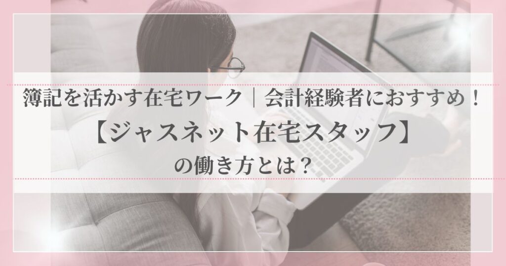 自宅でパソコンを使って会計業務を行う女性の在宅ワーク風景