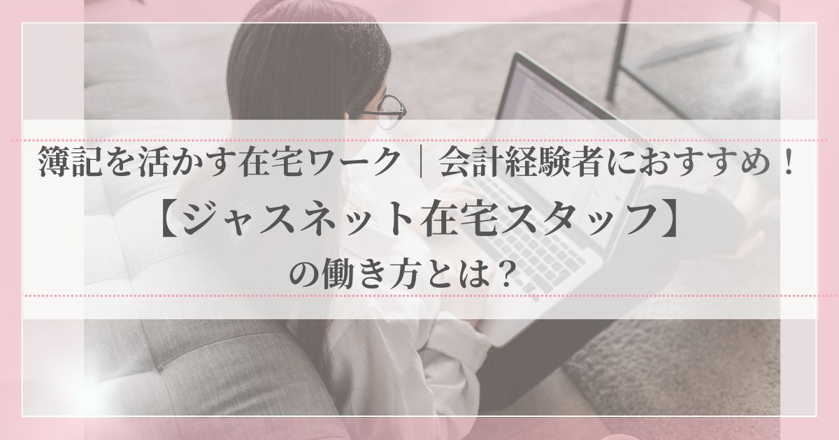 自宅でパソコンを使って会計業務を行う女性の在宅ワーク風景