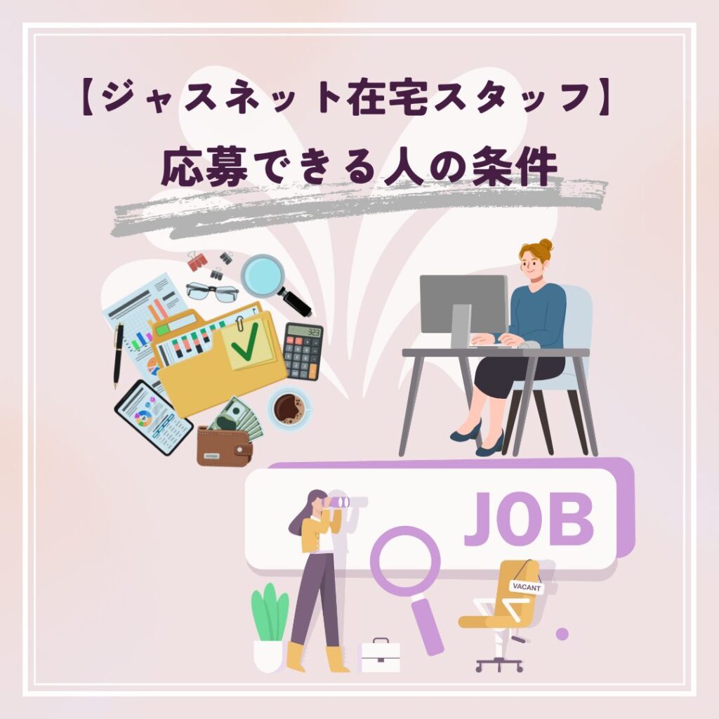 ジャスネット在宅スタッフの応募条件をイメージした図解。自宅で働く女性が会計業務を想像している様子。