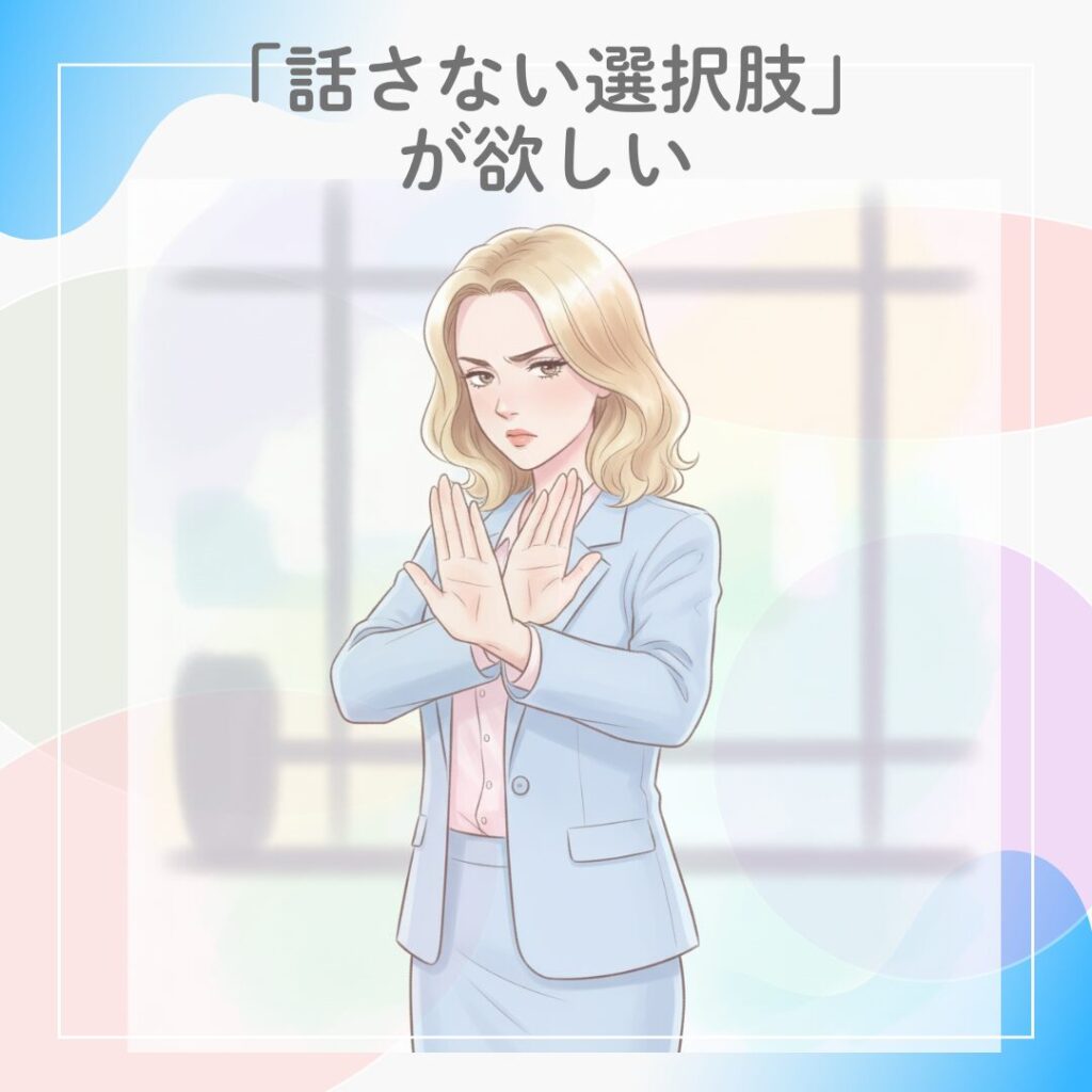 スーツ姿の女性が拒否のジェスチャーをしているイラスト。職場での自己開示を控えたいという意思を表現した場面。