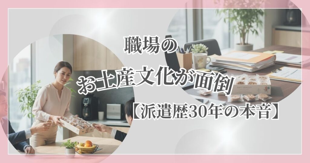 日本のお土産菓子が並ぶ机の風景。ちょっとした気遣いが、時に負担になる職場文化を考える記事の導入に。