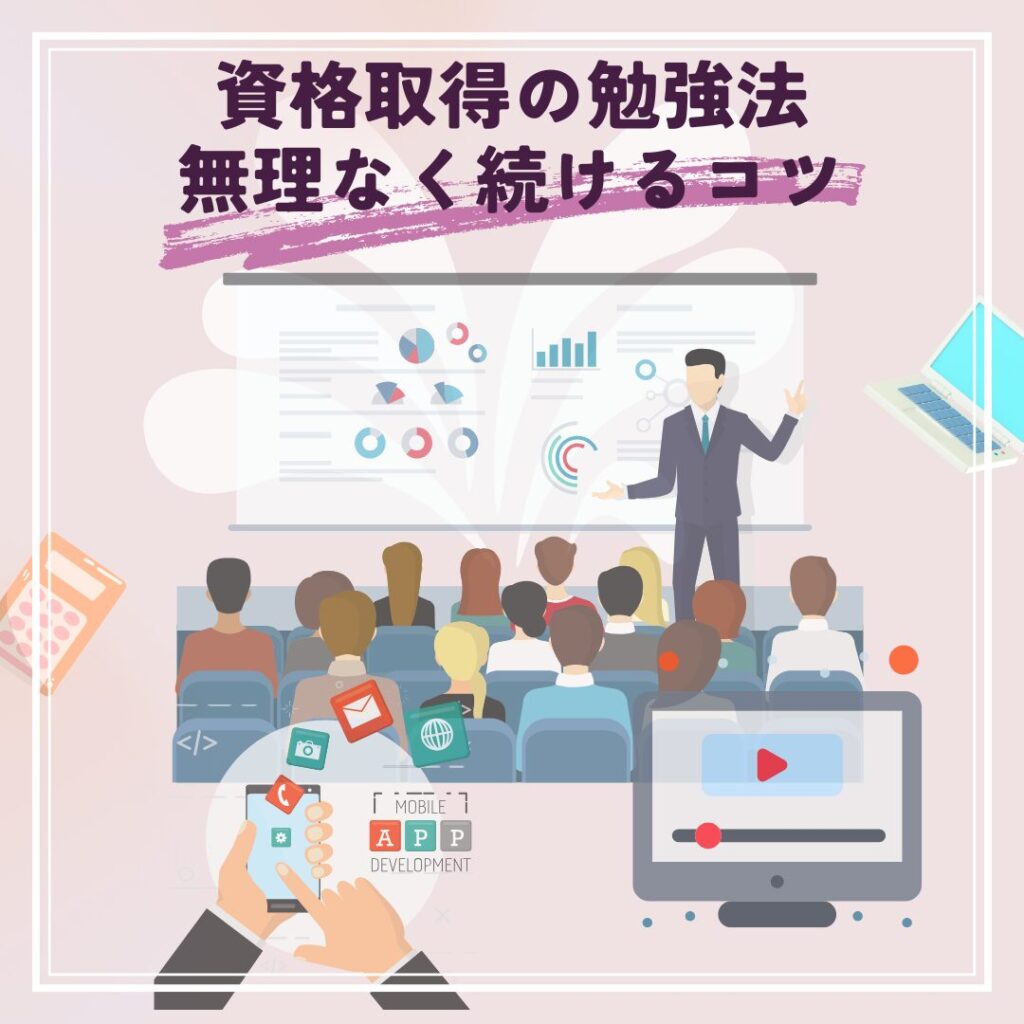 資格取得のための勉強法を紹介する図解。研修・アプリ・YouTubeなどを活用して無理なく続けるコツをイメージしたイラスト。