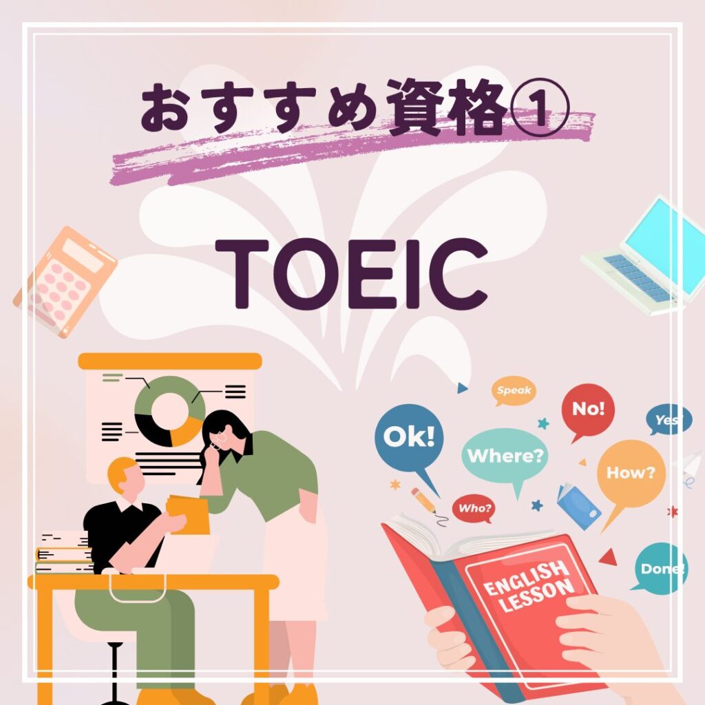 TOEIC資格の汎用性と評価されやすさを紹介する図解。派遣社員におすすめの資格としてTOEICをイメージしたイラスト。