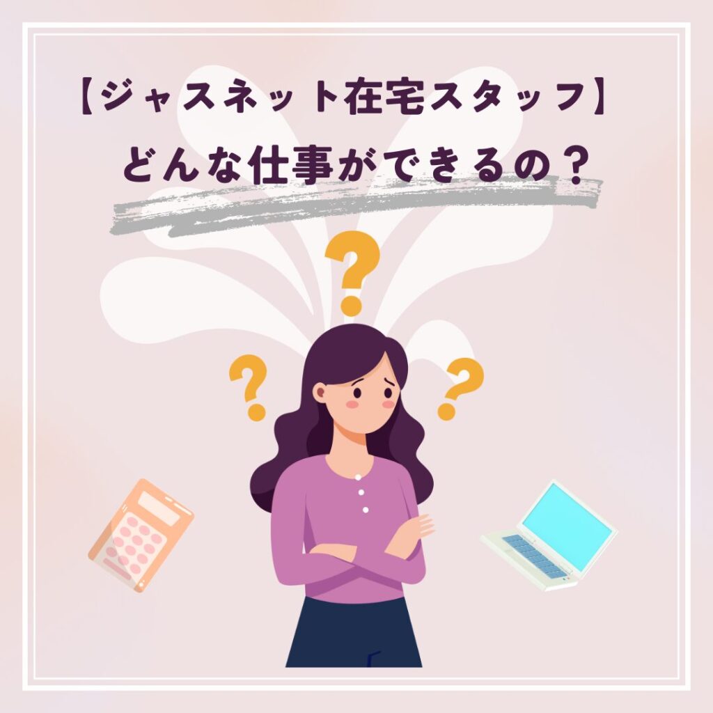 「どんな仕事ができるの?」と疑問を持つ女性のイラスト。ジャスネット在宅スタッフの仕事内容を紹介する図解。