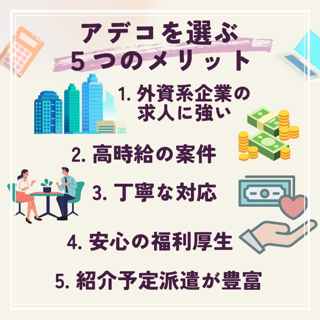 アデコを利用して感じた5つのメリットを紹介する図解。派遣歴30年の著者kanaが、働きやすさ・サポート体制・求人の質などを実体験にもとづいてまとめています。