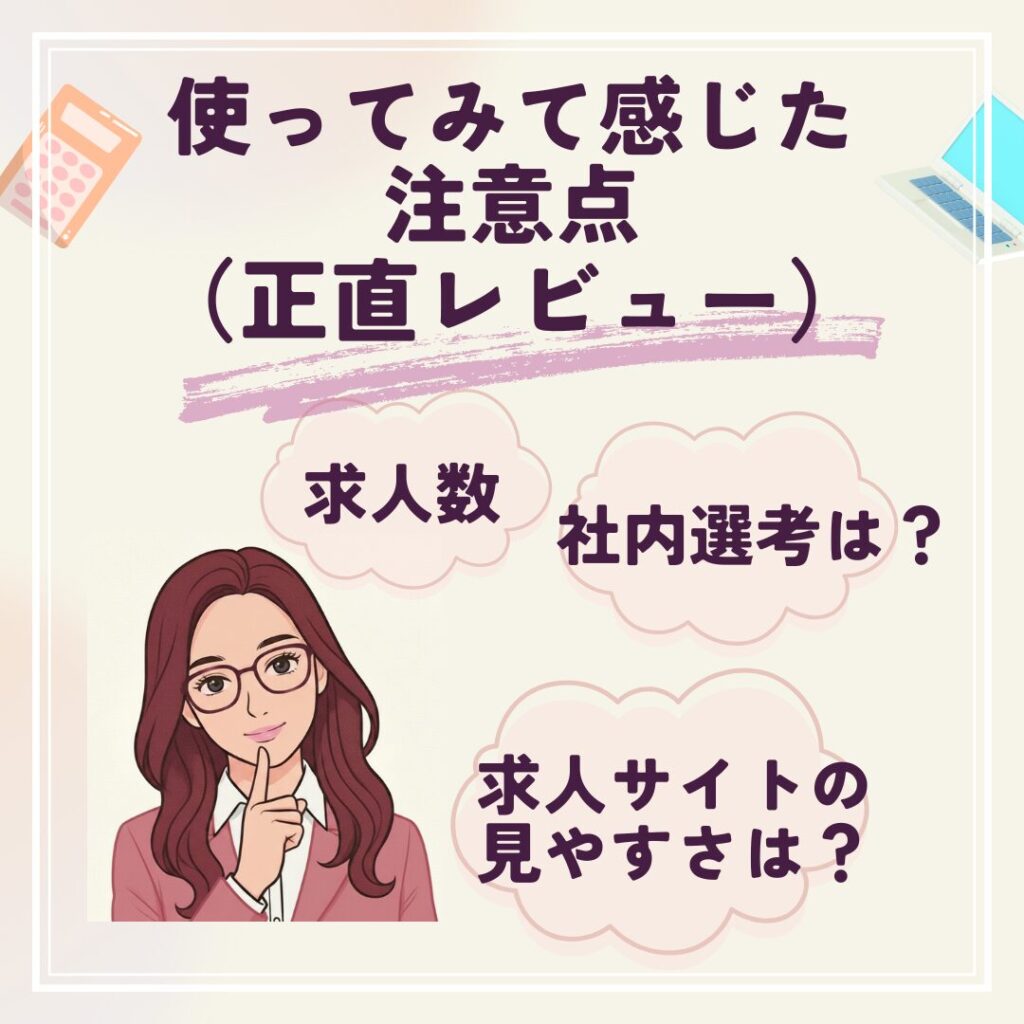 アデコを利用して感じた注意点を紹介する図解。派遣歴30年の著者kanaが「ここは気をつけたい」と感じたポイントをまとめています。