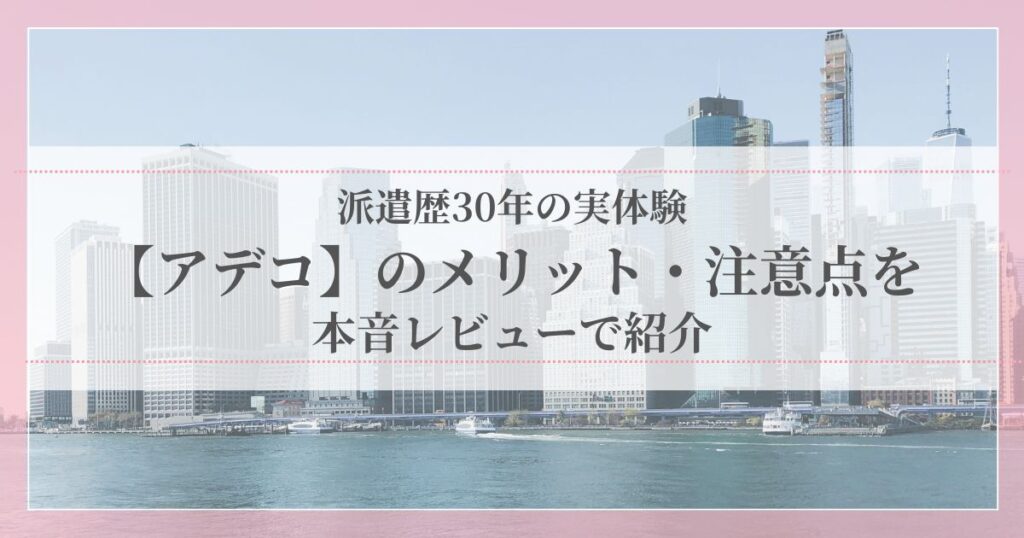 派遣歴30年の実体験をもとに、アデコのメリットと注意点を本音レビューで紹介する記事のアイキャッチ画像