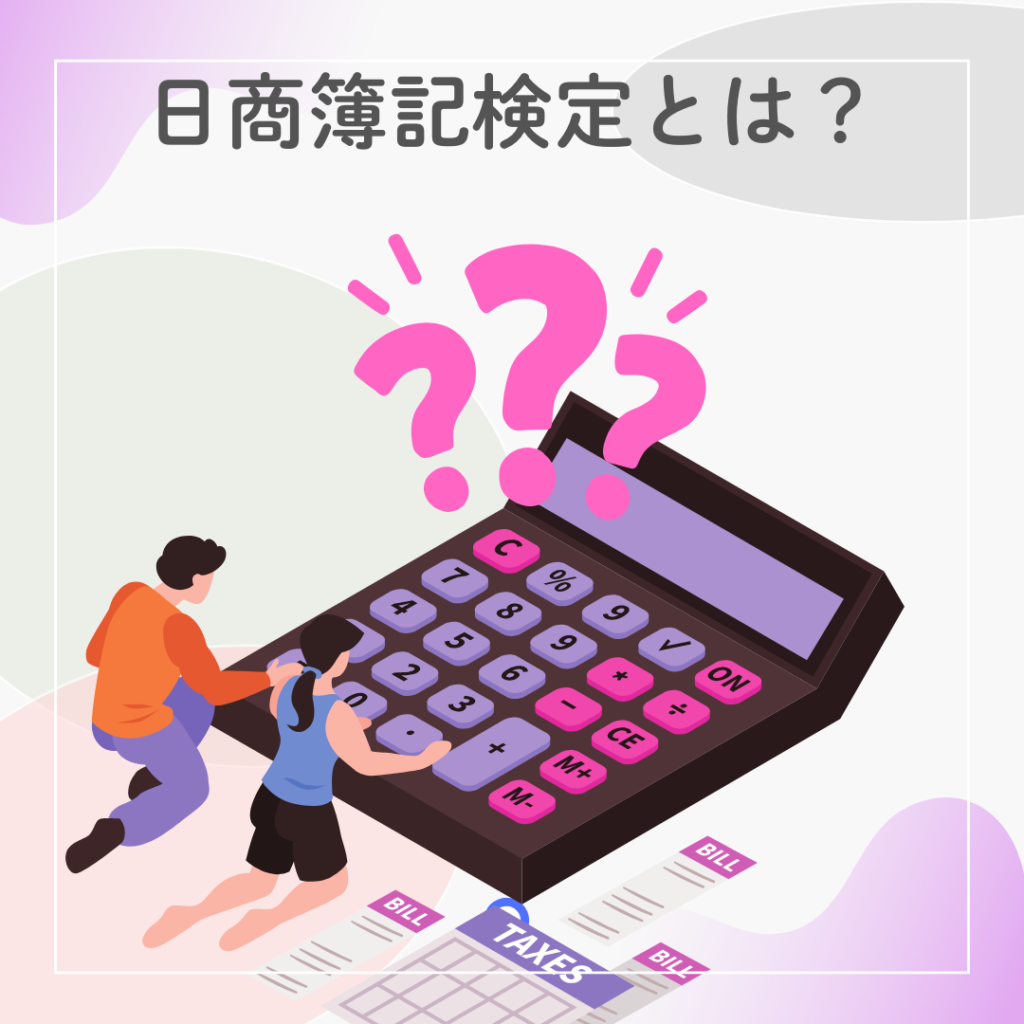 簿記とは何かを説明する図解。簿記のイメージとクエッションマークで、資格の概要や役割を視覚的に表現している。