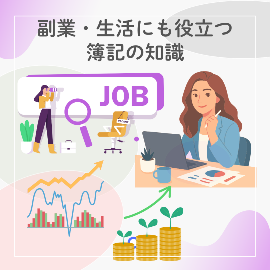 副業や生活に役立つ簿記の知識を表現した図解。副業や投資をイメージしたイラストで、簿記の実生活への活用シーンを示している。